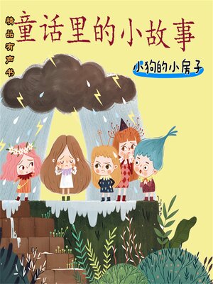 cover image of 童话里的小故事：小狗的小房子